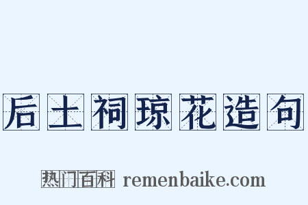 后土祠琼花造句是什么意思的图片